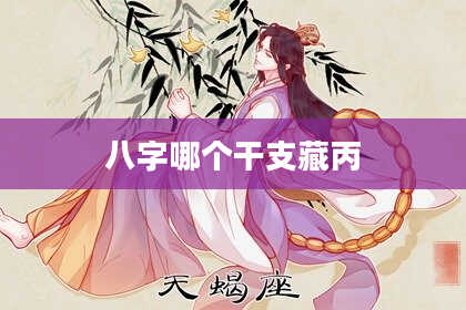 八字哪个干支藏丙