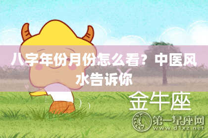 八字年份月份怎么看？中医风水告诉你