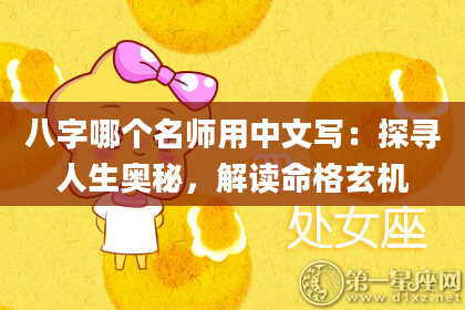 八字哪个名师用中文写：探寻人生奥秘，解读命格玄机