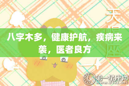 八字木多，健康护航，疾病来袭，医者良方