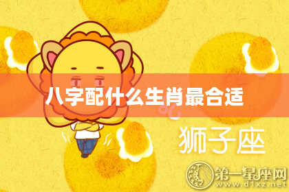 八字配什么生肖最合适