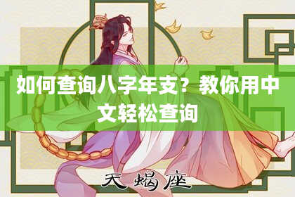 如何查询八字年支？教你用中文轻松查询