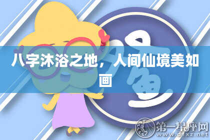 八字沐浴之地，人间仙境美如画