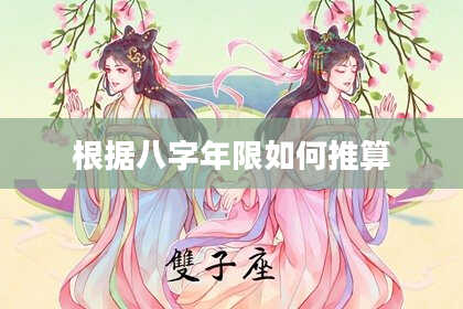 根据八字年限如何推算