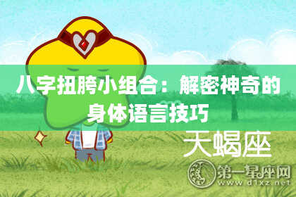 八字扭胯小组合：解密神奇的身体语言技巧