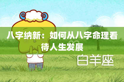 八字纳新：如何从八字命理看待人生发展