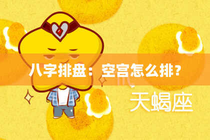 八字排盘：空宫怎么排？