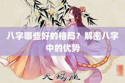 八字哪些好的格局？解密八字中的优势