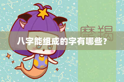八字能组成的字有哪些？