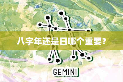 八字年还是日哪个重要？