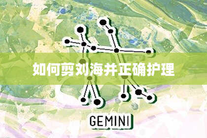 如何剪刘海并正确护理