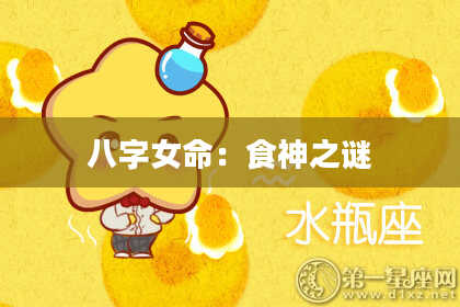 八字女命：食神之谜