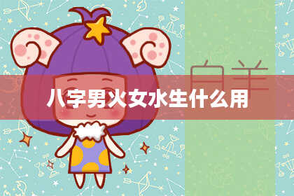 八字男火女水生什么用