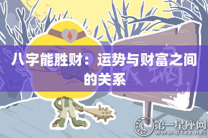 八字能胜财：运势与财富之间的关系