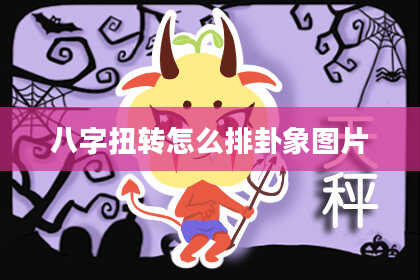 八字扭转怎么排卦象图片