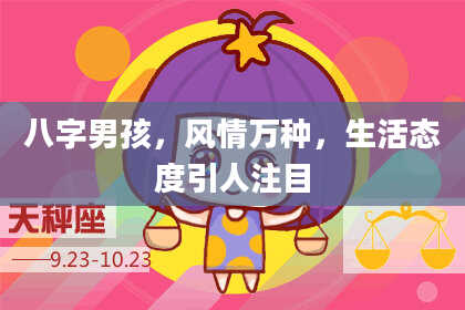八字男孩，风情万种，生活态度引人注目