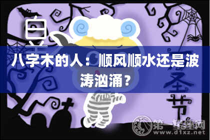 八字木的人：顺风顺水还是波涛汹涌？