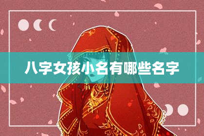 八字女孩小名有哪些名字