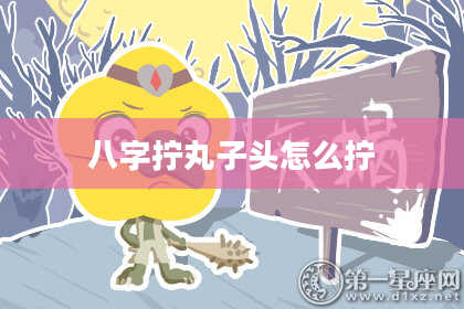 八字拧丸子头怎么拧