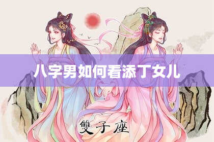 八字男如何看添丁女儿