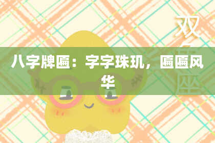 八字牌匾:字字珠玑,匾匾风华