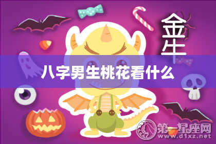 八字男生桃花看什么