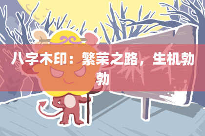 八字木印：繁荣之路，生机勃勃