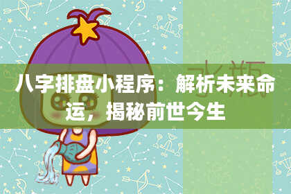 八字排盘小程序：解析未来命运，揭秘前世今生