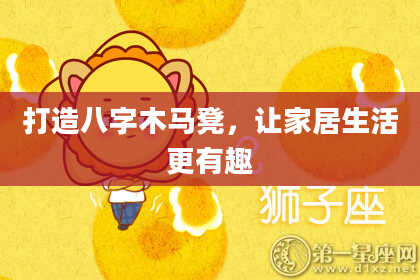 打造八字木马凳，让家居生活更有趣