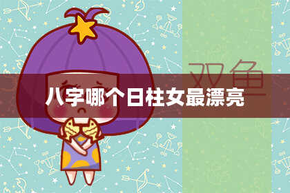 八字哪个日柱女最漂亮