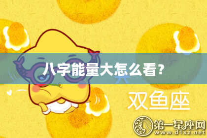 八字能量大怎么看？
