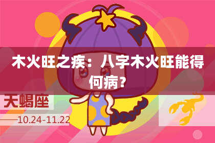 木火旺之疾：八字木火旺能得何病？