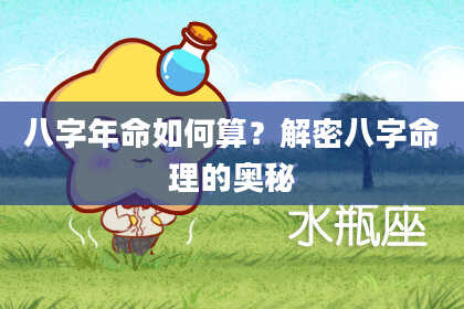 八字年命如何算？解密八字命理的奥秘