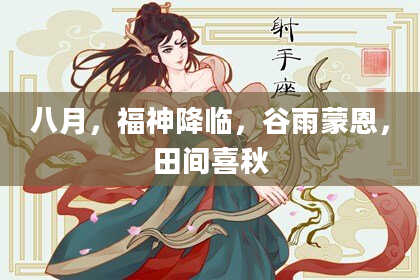 八月，福神降临，谷雨蒙恩，田间喜秋