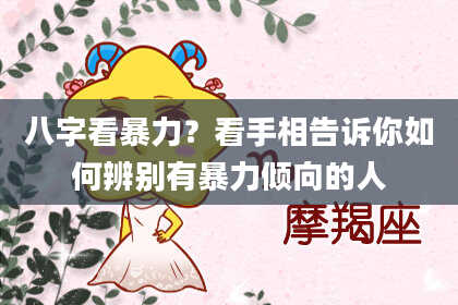 八字看暴力?看手相告诉你如何辨别有暴力倾向的人