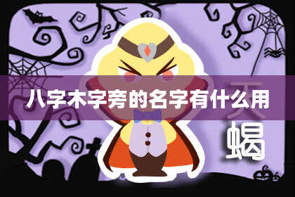 八字木字旁的名字有什么用