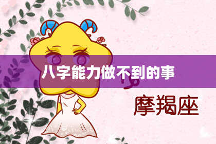八字能力做不到的事
