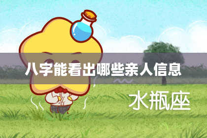 八字能看出哪些亲人信息