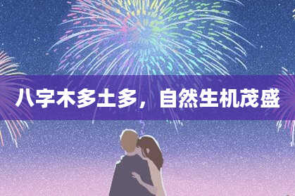 八字木多土多，自然生机茂盛