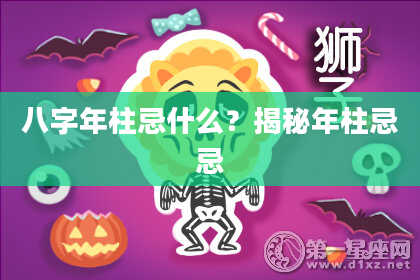 八字年柱忌什么？揭秘年柱忌忌