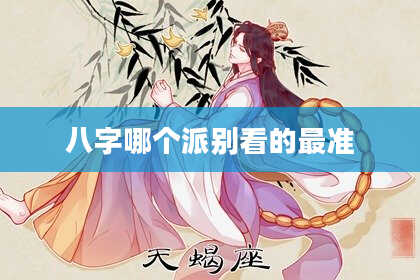 八字哪个派别看的最准