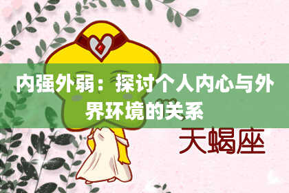 内强外弱:探讨个人内心与外界环境的关系