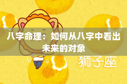 八字命理：如何从八字中看出未来的对象