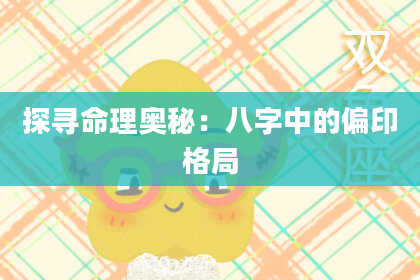 探寻命理奥秘:八字中的偏印格局