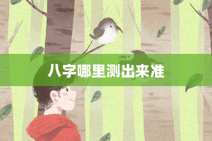 八字哪里测出来准