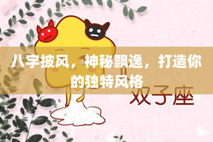 八字披风，神秘飘逸，打造你的独特风格