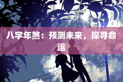 八字年煞：预测未来，探寻命运