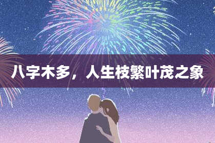 八字木多，人生枝繁叶茂之象