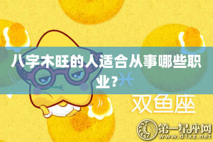 八字木旺的人适合从事哪些职业？
