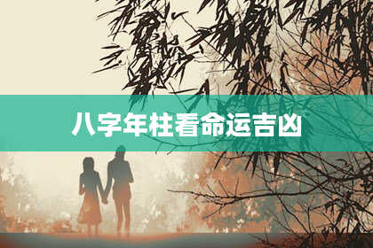 八字年柱看命运吉凶